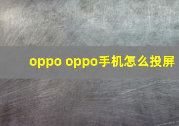 oppo oppo手机怎么投屏